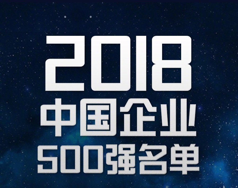 中國企業(yè)500強(qiáng)（小圖）.jpg