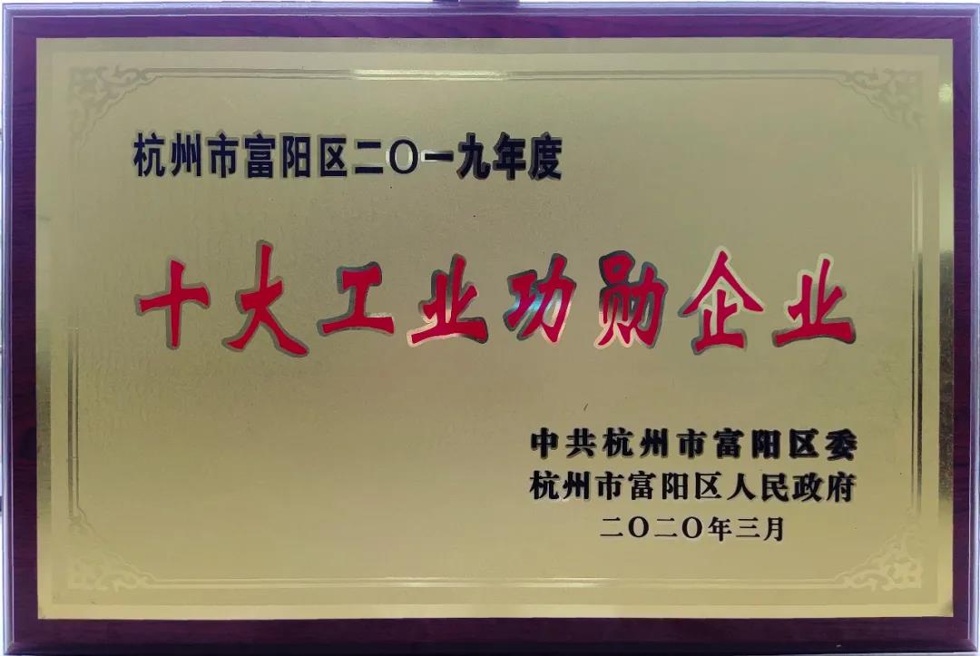 3-25-2富陽區(qū)2019年度“十大工業(yè)功勛企業(yè)”.jpg